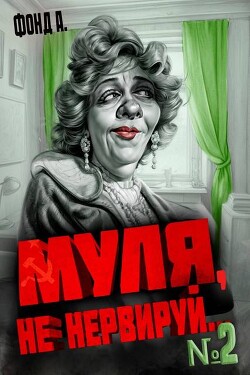 Книга Муля, не нервируй… Книга 2 (СИ)